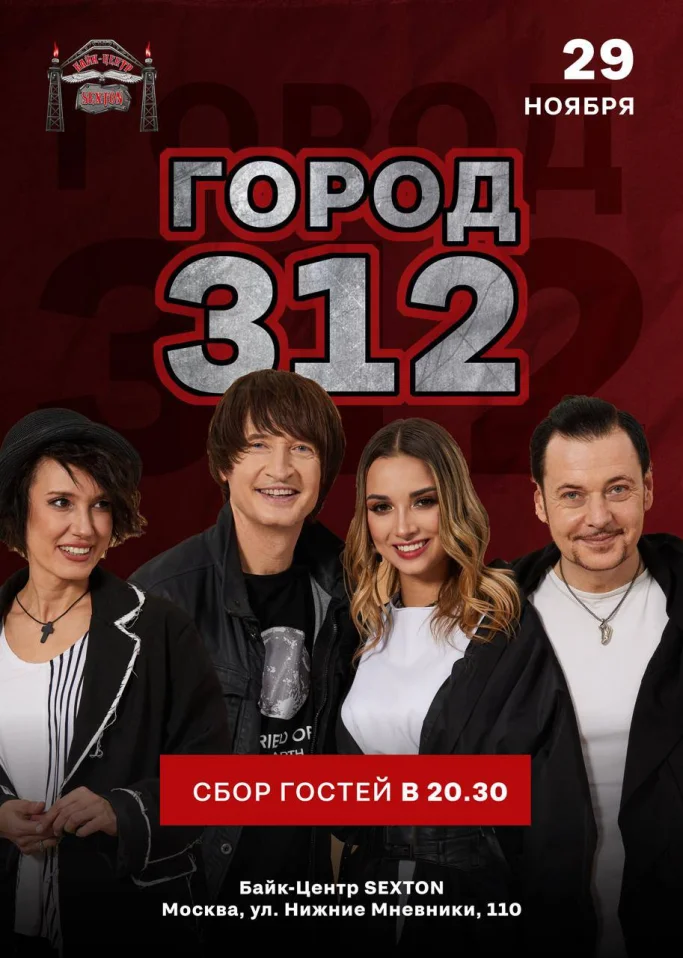 ГОРОД 312