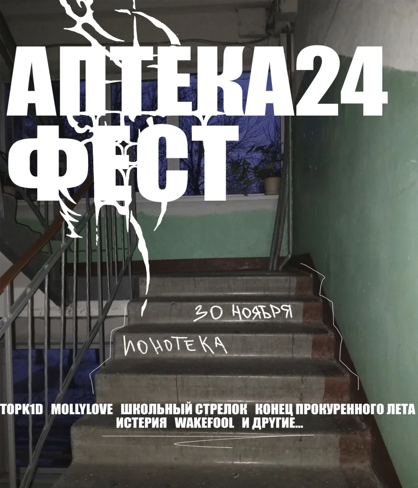 АПТЕКА24 ФЕСТ