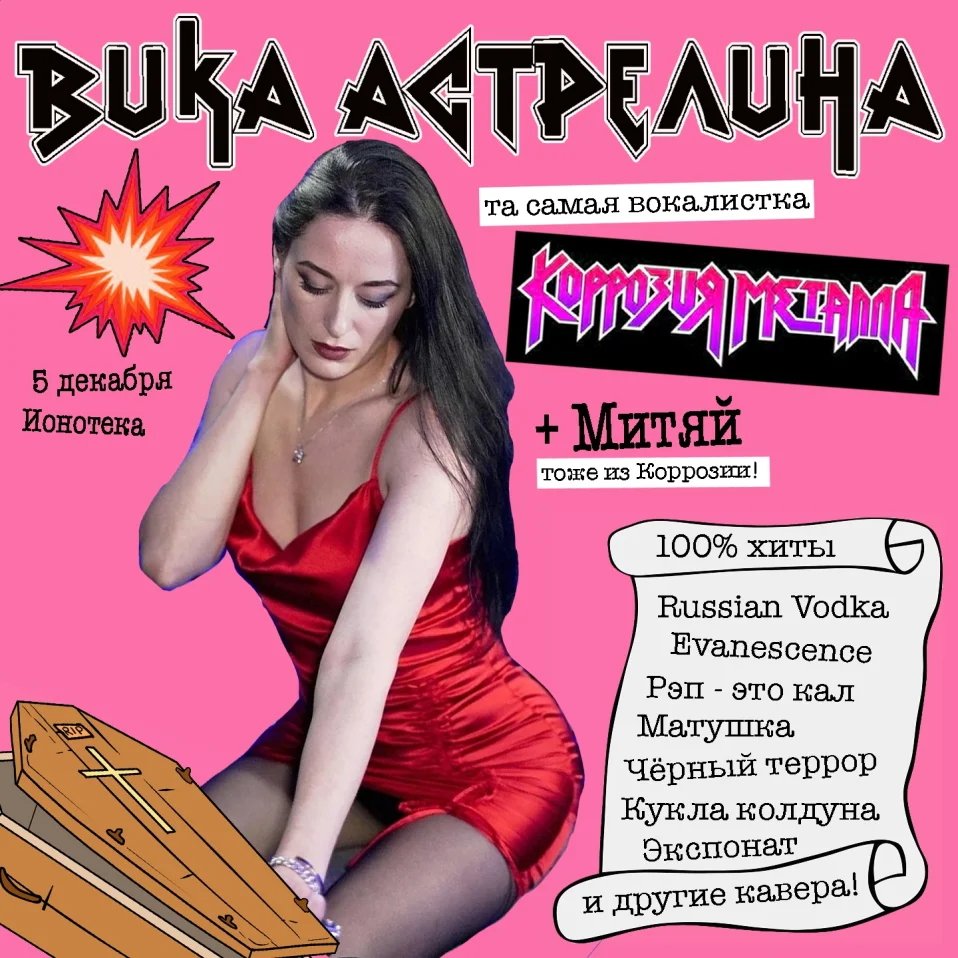 Вика Астрелина (Коррозия Металла)