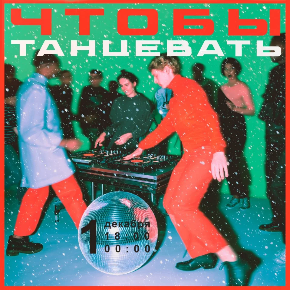 ЧТОБЫ ТАНЦЕВАТЬ 