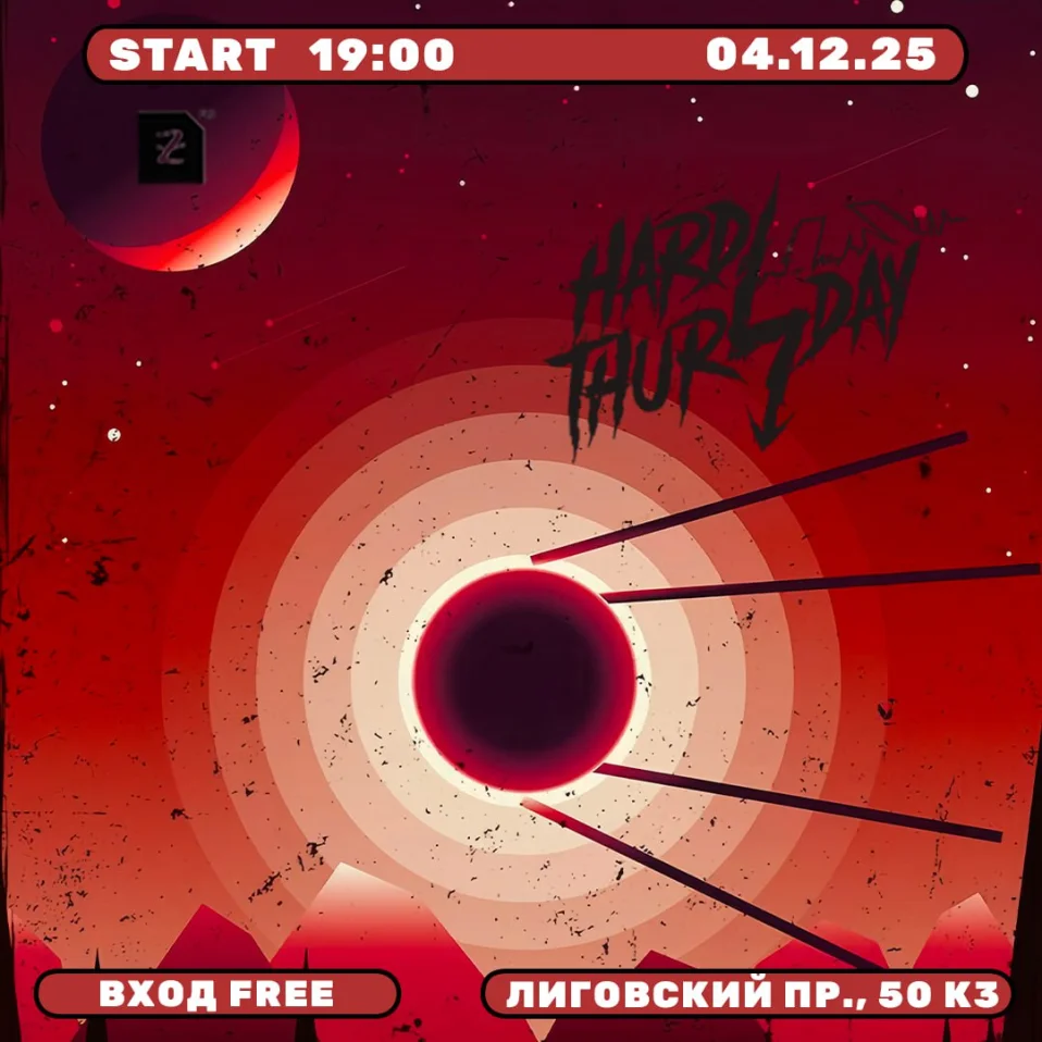 Тяжелый Четверг