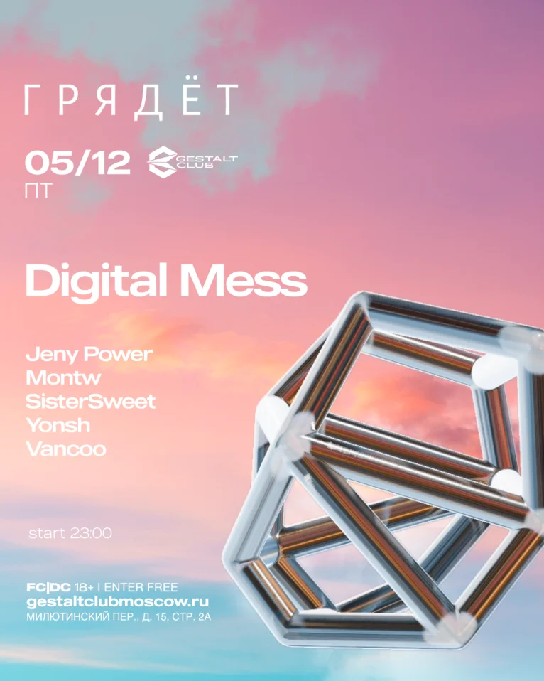 Г Р Я Д Ё Т Digital Mess: Last night 2025 