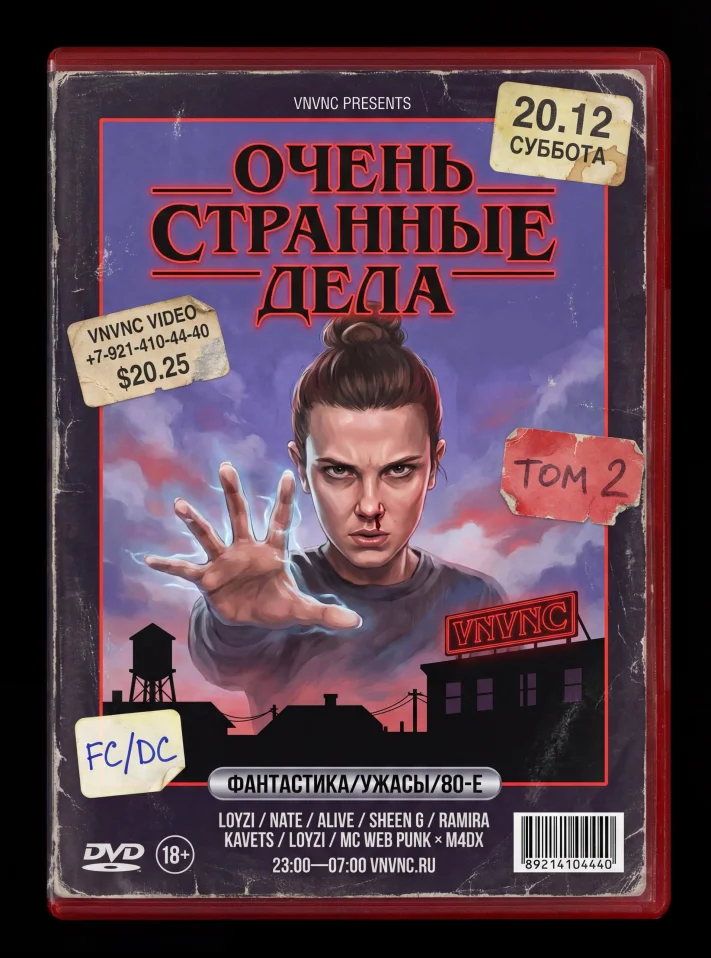ОЧЕНЬ СТРАННЫЕ ДЕЛА 2 