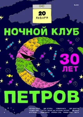 Ночной Клуб Петров - 30 лет