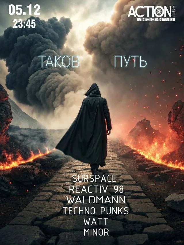Таков Путь