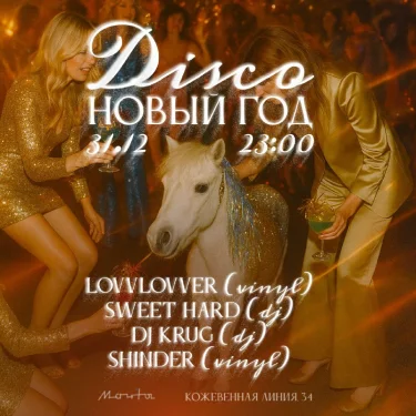 Диско Новый Год