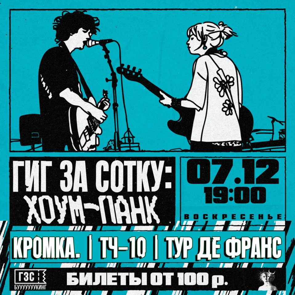 Гиг За Сотку: Хоум-панк 