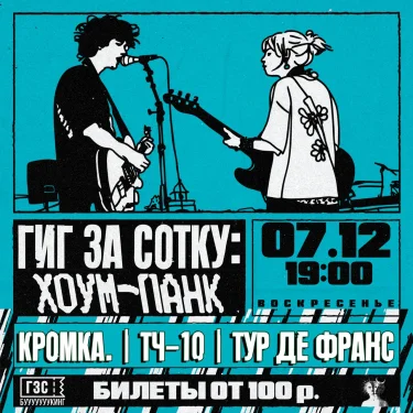 Гиг За Сотку: Хоум-панк 