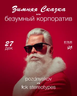 Зимняя Сказка или Безумный Корпоратив
