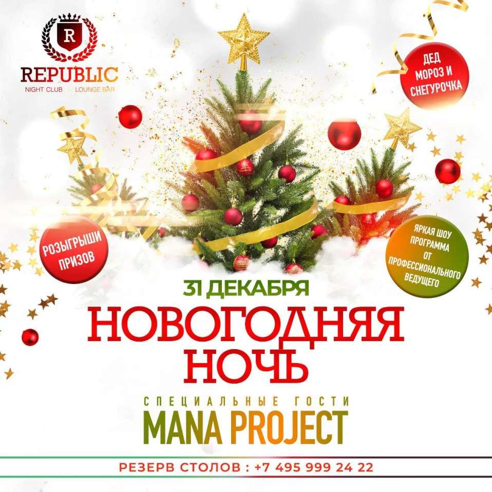 НОВОГОДНЯЯ НОЧЬ В REPUBLIC