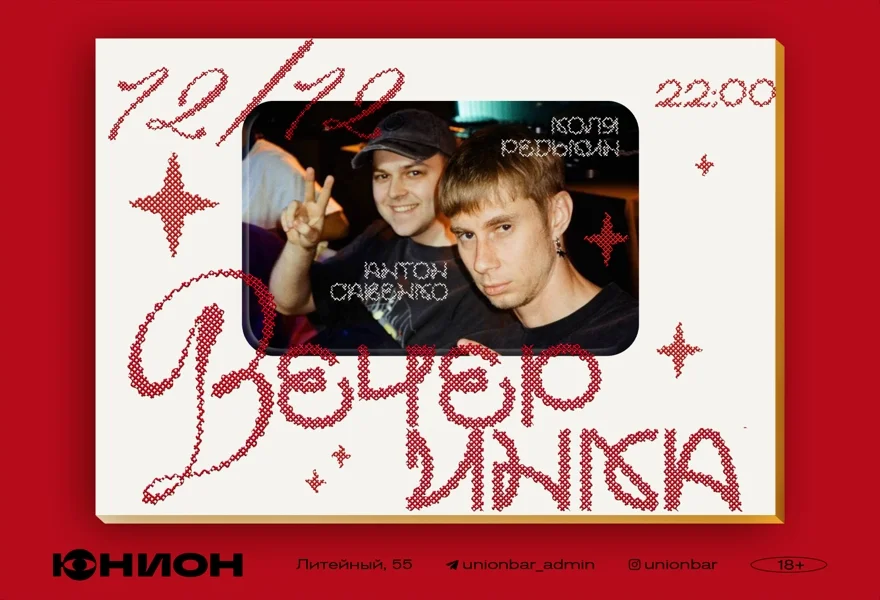 ВЕЧЕРИНКА