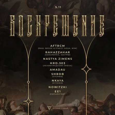 ВОСКРЕШЕНИЕ