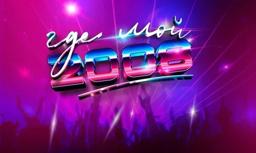 ГДЕ МОЙ 2008