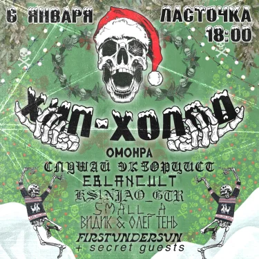 Хип-Холод