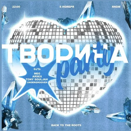 Твори на Party