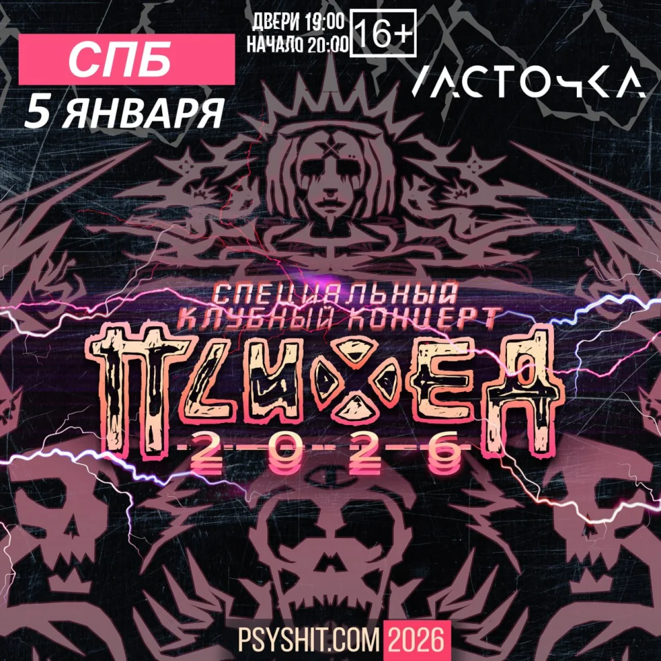 Психея 2026