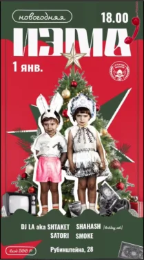НОВОГОДНЯЯ ИЗМА