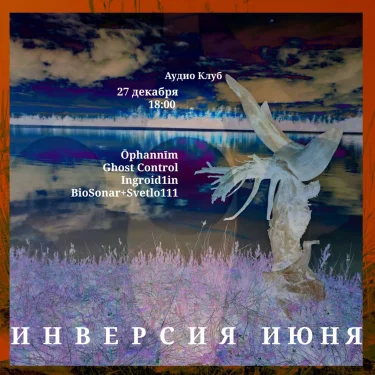 ИНВЕРСИЯ ИЮНЯ