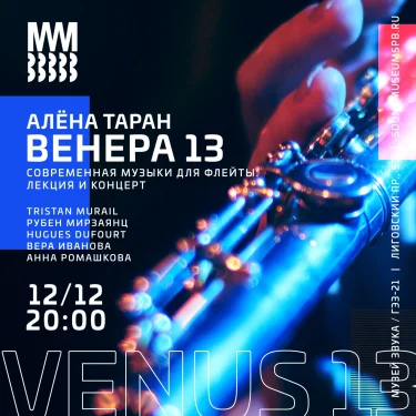 Алена Таран. Венера-13: современная музыка для флейты