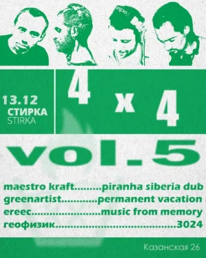 4 х 4 