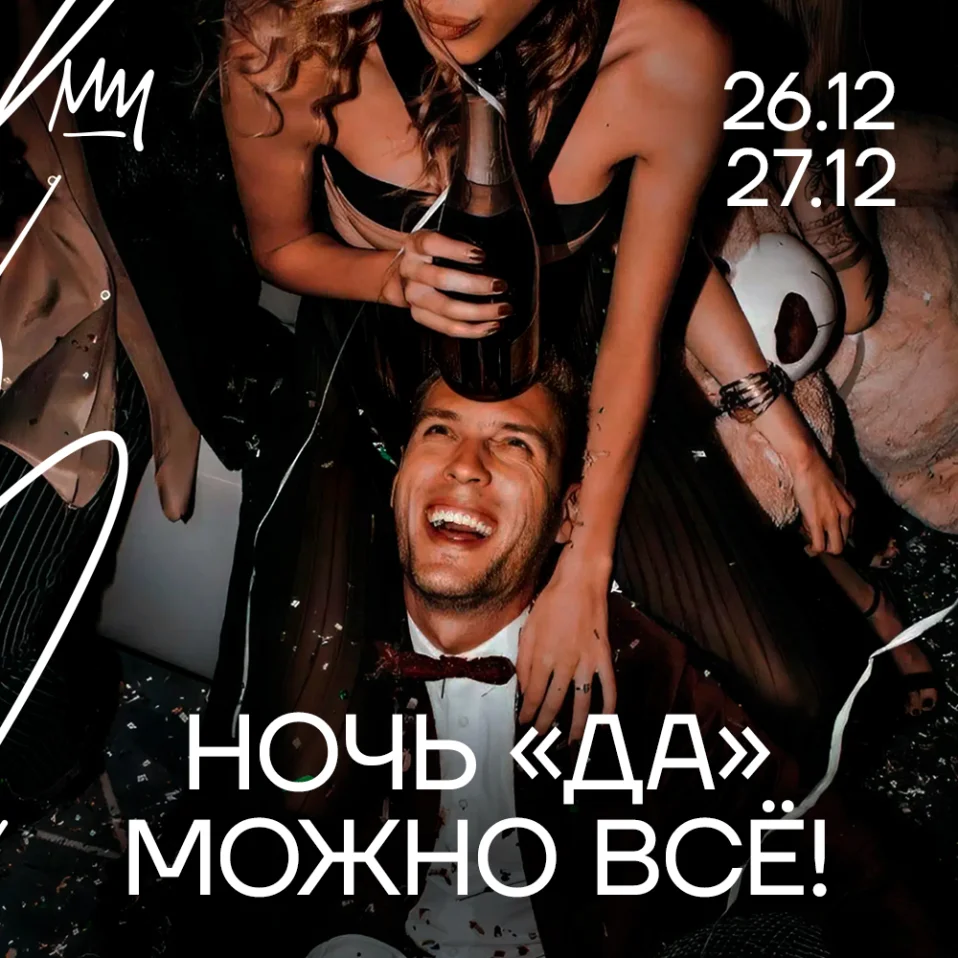 НОЧЬ “ДА”- МОЖНО ВСЁ!