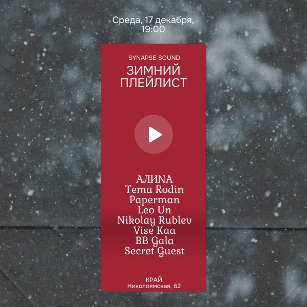 Зимний плейлист