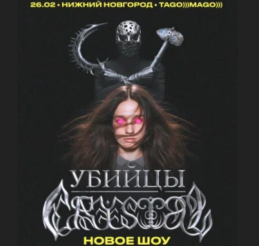 Убийцы Crystal