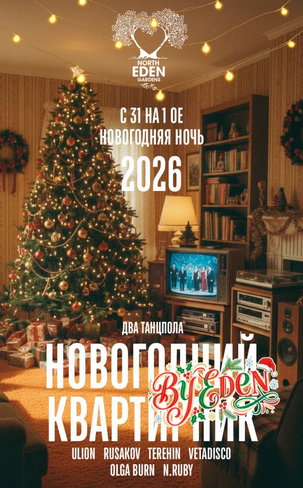 НОВОГОДНИЙ КВАРТИРНИК