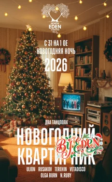 НОВОГОДНИЙ КВАРТИРНИК