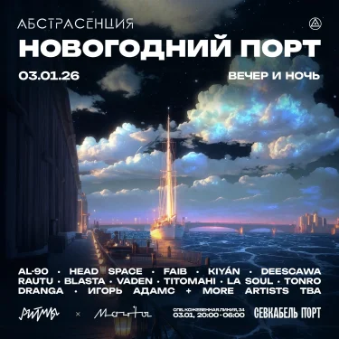  АБСТРАСЕНЦИЯ: НОВОГОДНИЙ ПОРТ