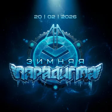 ПАРАДИГМА: ЗИМНЯЯ