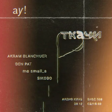 ТКАЧИ