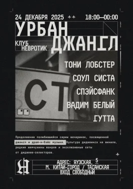 УРБАН ДЖАНГЛ
