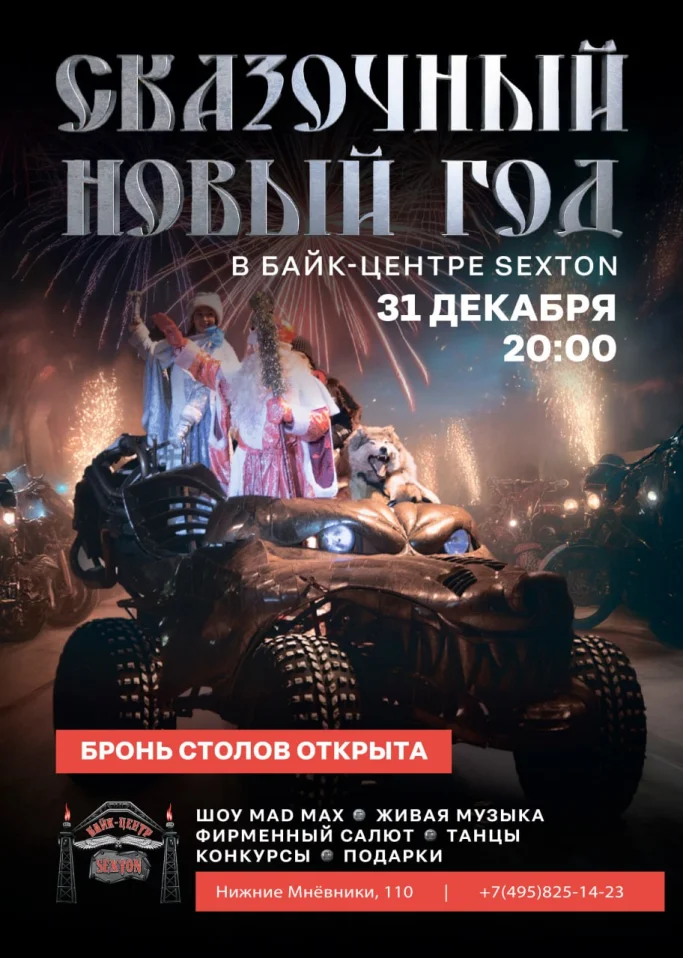 Новогодняя ночь в Байк-Центре Sexton