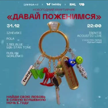 Давай поженимся