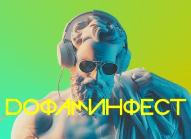 Дофаминфест 2026 poster
