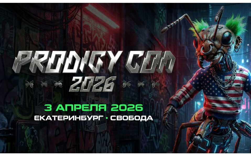 Prodigy Con на Урале