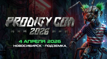 Prodigy Con в Сибири