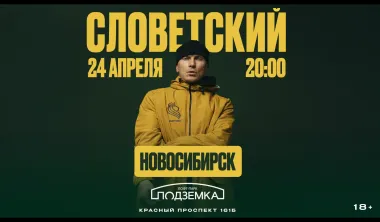 СЛОВЕТСКИЙ poster