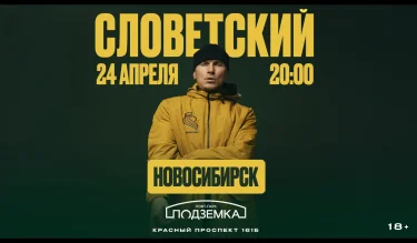 СЛОВЕТСКИЙ
