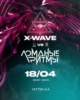 X Wave vs Ломаные Ритмы poster