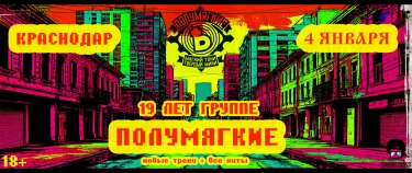 Полумягкие 19 лет