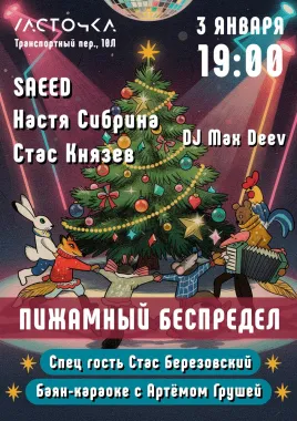 Пижамный Беспредел poster