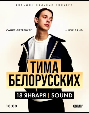 Тима Белорусских