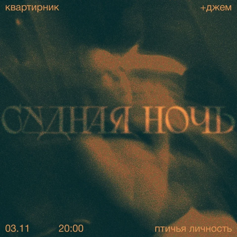 Суднаяяя Ночь