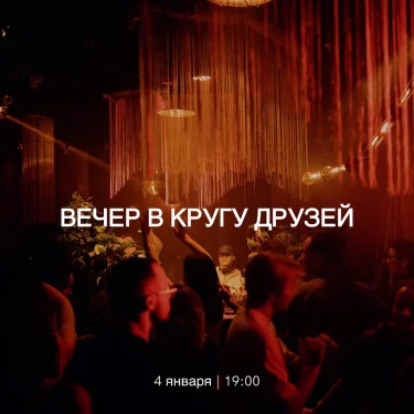  Вечер в кругу друзей