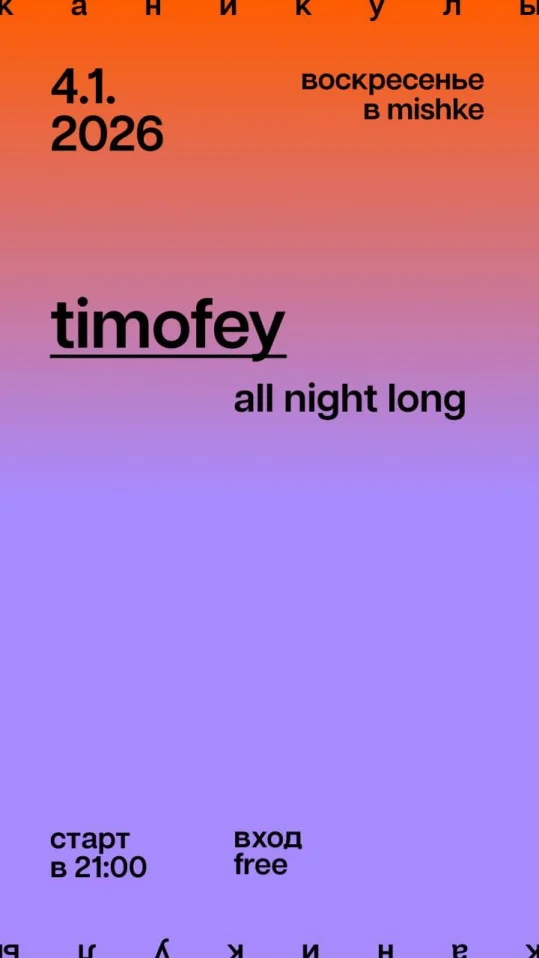 Timofey all night long