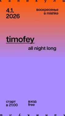 Timofey all night long