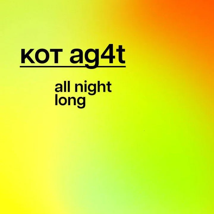 кот Ag4t