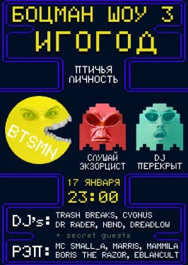 Боцман-шоу 3: Игогод